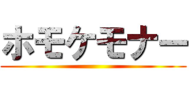 ホモケモナー ()