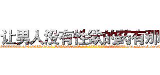 让男人没有性欲的药有那些 (让男人没有性欲的药有那些【电-186x2687x6963-Q278180069元-吉-药-业】我们做的是长期生意,靠的是老客户长期支持 http://sngk.net/BPes7M
)