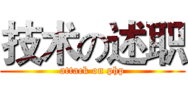技术の述职 (attack on php)