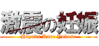 激震の妊娠 (Hayaku Kane Yokose)