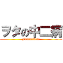 ヲタの中二病 (FukadaKota)