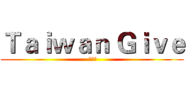 Ｔａｉｗａｎ Ｇｉｖｅ ( 店到店)