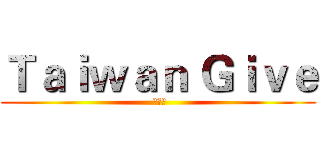 Ｔａｉｗａｎ Ｇｉｖｅ ( 店到店)