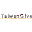 Ｔａｉｗａｎ Ｇｉｖｅ ( 店到店)