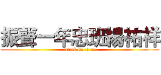 振聲一年忠班楊祐祥 (attack on titan)