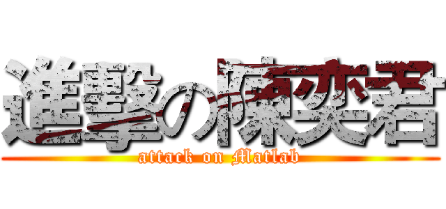 進擊の陳奕君 (attack on Matlab)