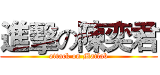 進擊の陳奕君 (attack on Matlab)