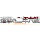 進撃の二年六組 (attack on titan)