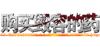 购买毁容的药 (购买毁容的药【电-186x2687x6963-Q278180069元-吉-药-业】我们做的是长期生意,靠的是老客户长期支持 http://sngk.net/D69c4I
)