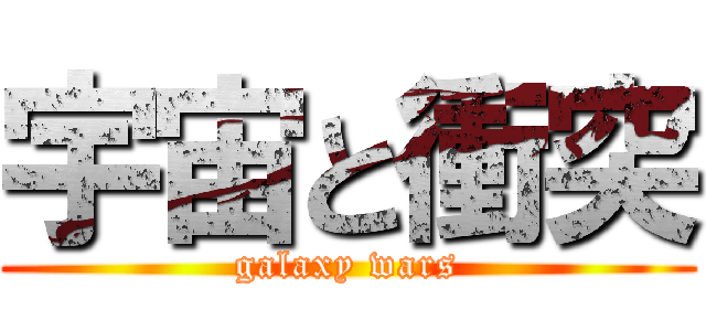 宇宙と衝突 (galaxy wars)