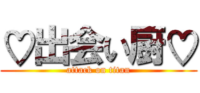 ♡出会い厨♡ (attack on titan)