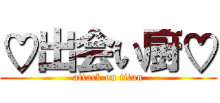 ♡出会い厨♡ (attack on titan)