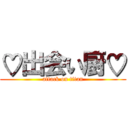 ♡出会い厨♡ (attack on titan)