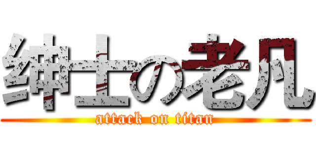 绅士の老凡 (attack on titan)