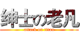 绅士の老凡 (attack on titan)