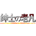 绅士の老凡 (attack on titan)