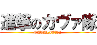 進撃のカヴァ隊 (CAVALIERE)