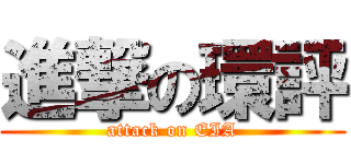 進撃の環評 (attack on EIA)