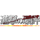 進撃の環評 (attack on EIA)