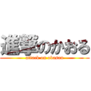 進撃のかおる (attack on obasan)