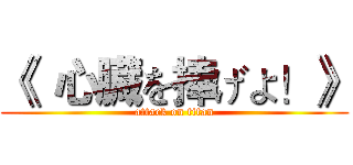 《  心臓を捧げよ！》 (attack on titan)