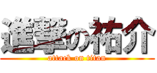 進撃の祐介 (attack on titan)