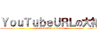 ＹｏｕＴｕｂｅＵＲＬの大祐 (YouTubeURL on daisuke)