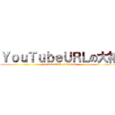 ＹｏｕＴｕｂｅＵＲＬの大祐 (YouTubeURL on daisuke)