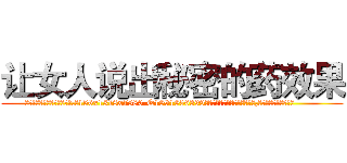 让女人说出秘密的药效果 (让女人说出秘密的药效果【电.话156x1318x7580-Q1991936399鑫宏药业】我们做的是长期生意,靠的是老客户长期支持
参考消息网2月20日报道 韩媒称，“剩女多、离婚率高的城市，房价一定会上涨。”这是中国经济学家金岩石2016年12月参加在上海举行的房地产相关论坛时说的话。
)