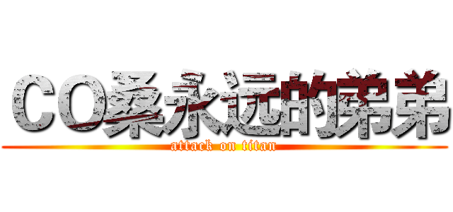 ＣＯ桑永远的弟弟 (attack on titan)