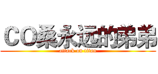ＣＯ桑永远的弟弟 (attack on titan)