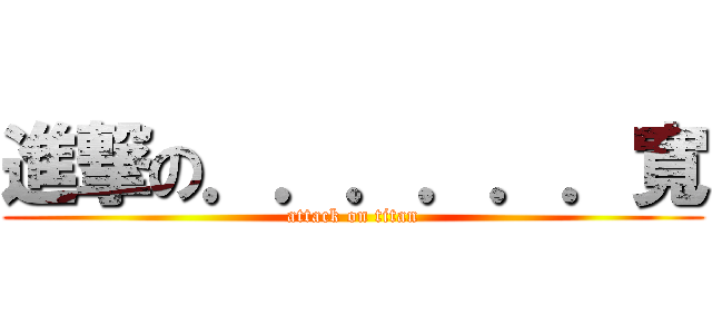 進撃の．．．．．．寬 (attack on titan)