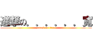 進撃の．．．．．．寬 (attack on titan)