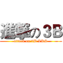 進撃の３Ｂ (attack on 3B LKS)