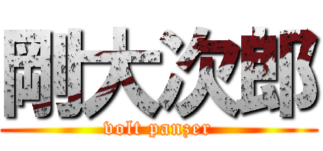 剛大次郎 (volt panzer)