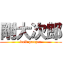 剛大次郎 (volt panzer)