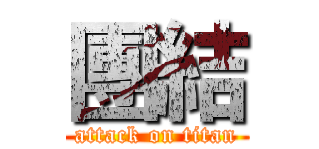 團結 (attack on titan)