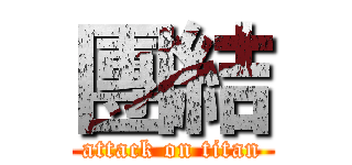 團結 (attack on titan)