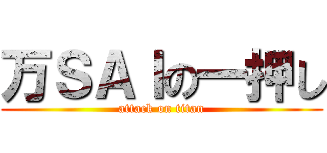 万ＳＡＩの一押し (attack on titan)