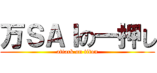 万ＳＡＩの一押し (attack on titan)