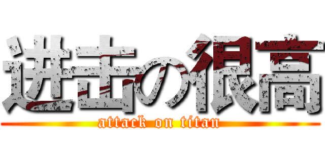 进击の很高 (attack on titan)