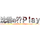 沈君の捆绑Ｐｌａｙ (attack on SM)