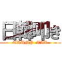 日韓叩き (TRUMP  TAX)