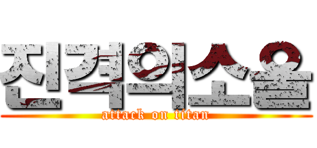 진격의소울 (attack on titan)