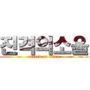 진격의소울 (attack on titan)