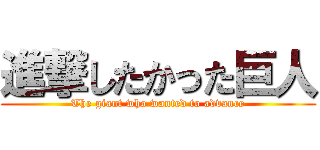 進撃したかった巨人 (The giant who wanted to advance)
