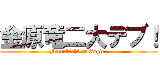 金原竜二大デブ！ (Mitsubishi on Aspire)