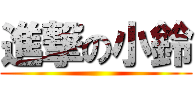 進撃の小鈴 ()