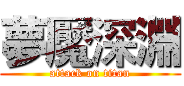 夢魘深淵 (attack on titan)