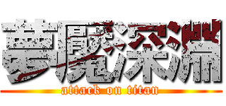 夢魘深淵 (attack on titan)
